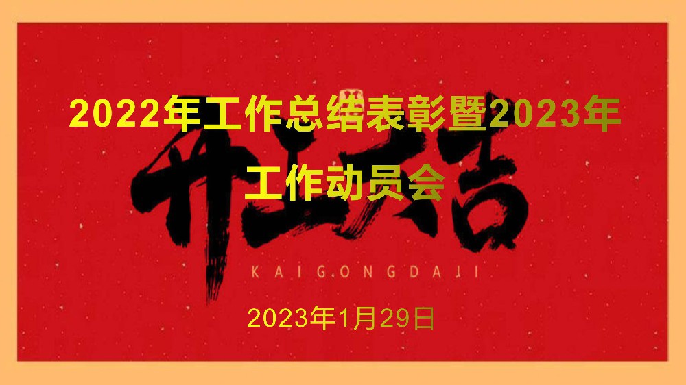 赣皖公司2023年“开门红”动员大会隆重召开